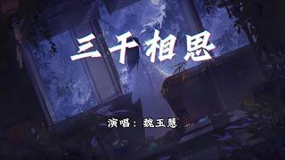 魏玉慧 - 三千相思『三千相思缠我身，几时再回那年春。』【动态歌词MV】