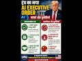 Donald Trump का AI पर बड़ा फैसला: वरदान या अभिशाप? #news #breakingnews #shorts