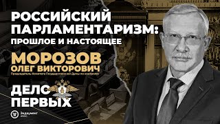 Лекция О.В.Морозова «Российский парламентаризм: прошлое и настоящее» | Форум «Дело первых»