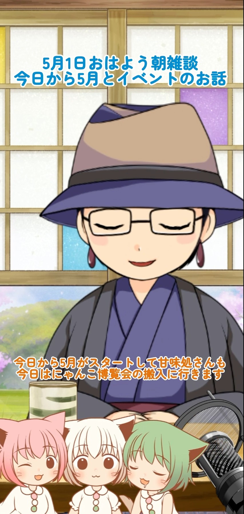 5月1日おはよう朝雑談(月初めとにゃんこ博覧会前日搬入のお話) - YouTube