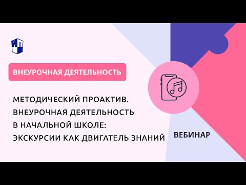 Методический проактив. Внеурочная деятельность в начальной школе: экскурсии как двигатель знаний