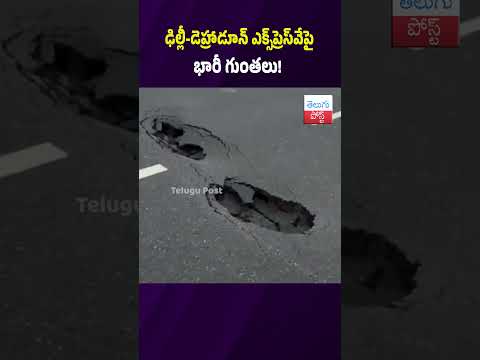 ఢిల్లీ-డెహ్రాడూన్ ఎక్స్‌ప్రెస్‌వేపై భారీ గుంతలు!  #DelhiDehradunExpressway #Expressway
