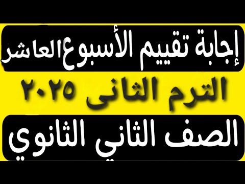 حل التقييم الأسبوعى الأسبوع العاشر عربى تانية ثانوى ترم ثانى