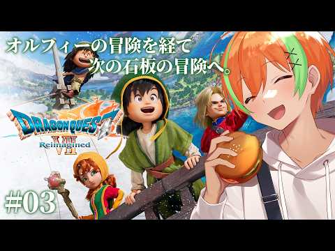 【ドラゴンクエストVII Reimagined #3】ガボの子孫は残ってないのかな....完全初見🍊【夏野みつ/個人Vtuber】