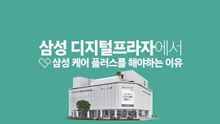 삼성케어플러스로 걱정은 덜고 안심은 더하세요! screenshot 1