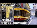 Новинка! «Ретро-трамвай» 71-415Р от УралТрансМаш | New! "Retro-tram" 71-415R from UralTransMash.