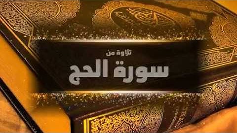 تلاوة جميله ماتيسر من سورت الحج للقارئ عبد الرحمن المسعودي