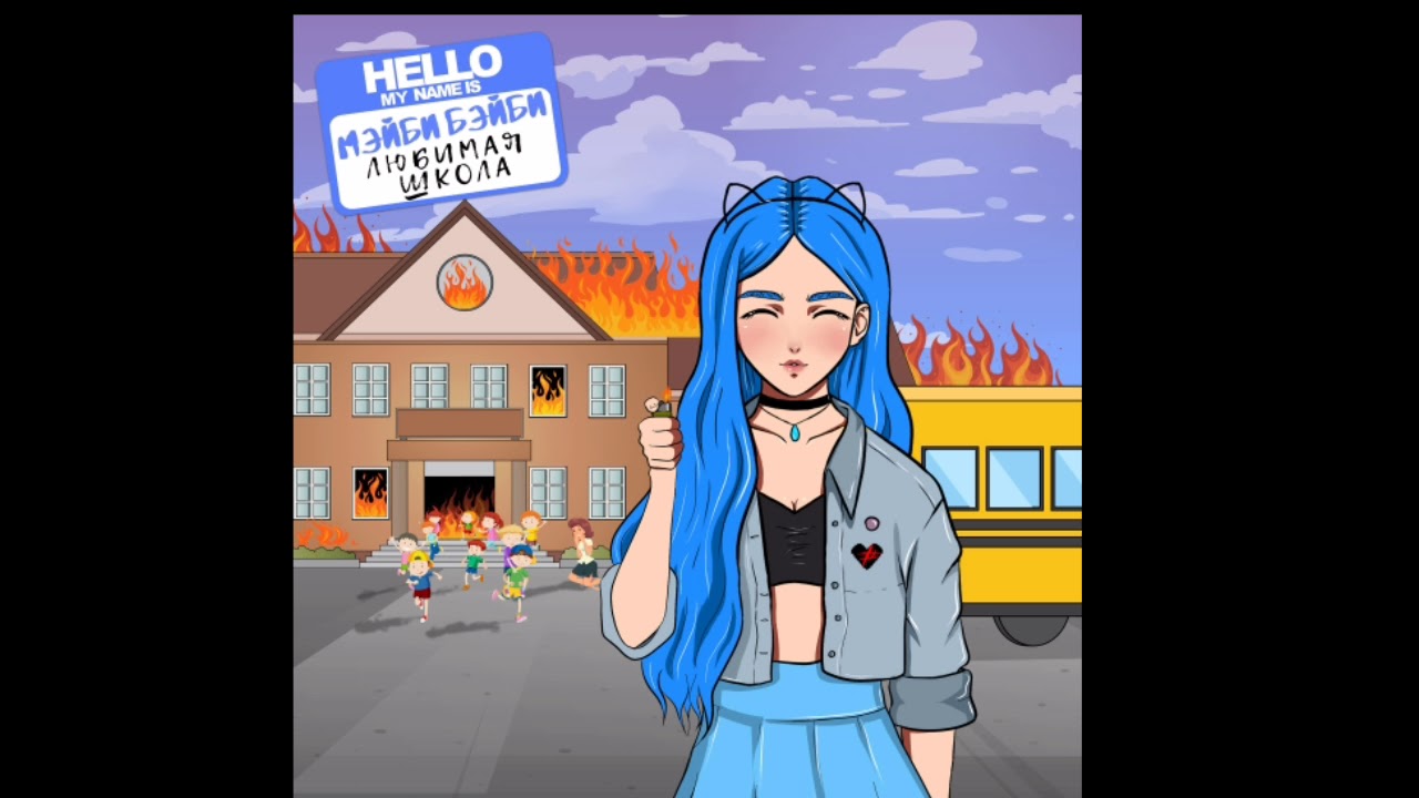 Мэйби Бэйби-любимая школа