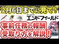 【エンドフィールド】事前任務の無料ガチャ報酬の受け取り方を解説！【アークナイツ：エンドフィールド】バージョン「初号指令」