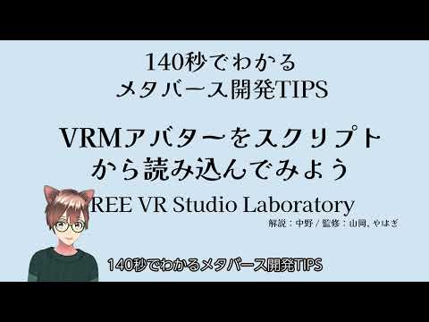 VRMアバターをスクリプトから読み込んでみよう #140秒でわかるメタバース開発TIPS