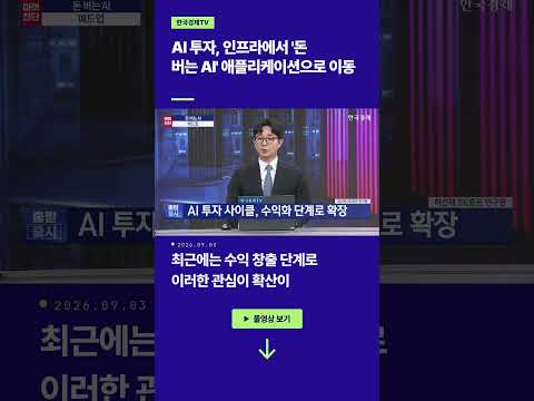 AI 투자, 인프라에서 '돈 버는 AI' 애플리케이션으로 이동 | 허선재 SK증권 연구원ㅣ김치형 앵커