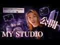 MY STUDIO 公開🥁