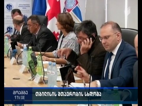 როდის დაინიშნებიან თბილისის მერიის დაქვემდებარებაში მყოფი სამსახურების ახალი ხელმძღვანელები