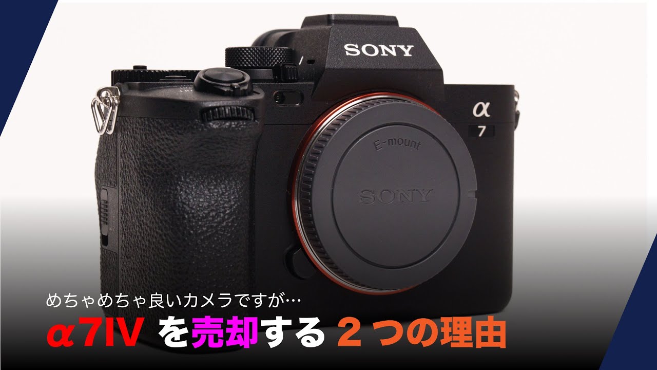 SONY α7IV を手放す理由 (a7IV) | 岩崎将史のブログ