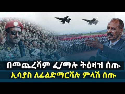 በመጨረሻም ፈ ማሉ ትዕዛዝ ሰጡ ኢሳያስ ለፊልድማርሻሉ ምላሽ ሰጡ የግድቡ ምርቃት ልዩ እንግዳ ታወቁ HuluDaily ሁሉ ዴይሊ
