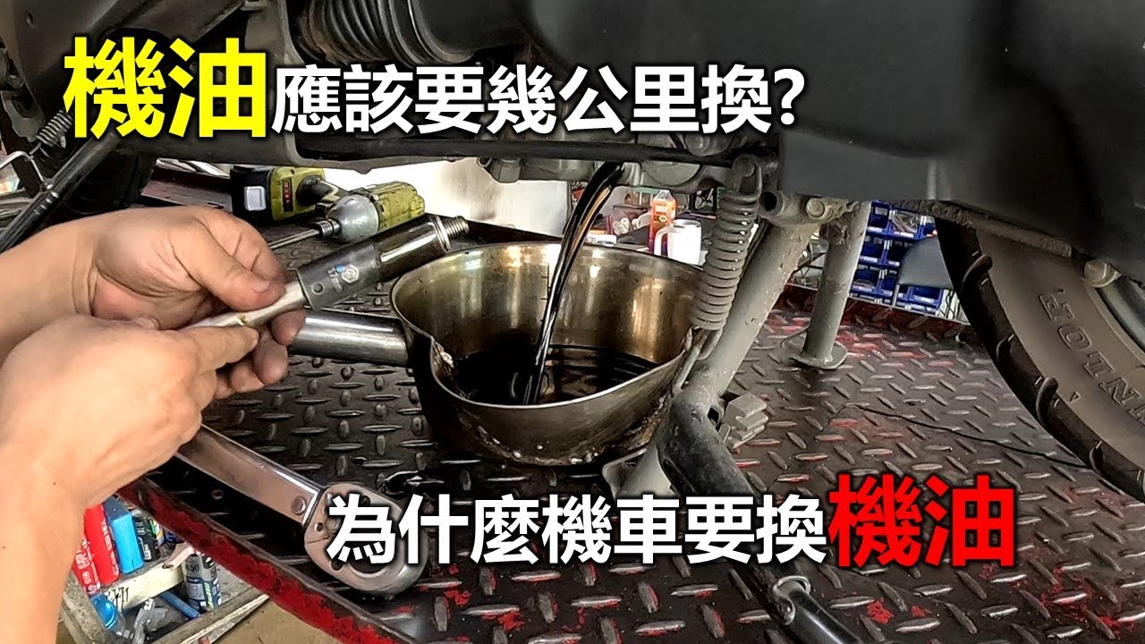 【Hank】機油應該要幾公里換? 為什麼機車要換機油? | 全新迪爵更換實錄 | 機油濾芯清潔 | 齒輪油更換