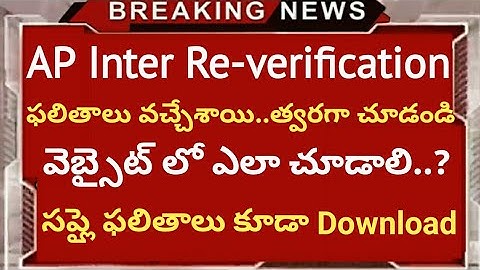 Ap Inter supply results 2020 | Ap Inter Re-verification results 2020 release | Ap Inter Results |