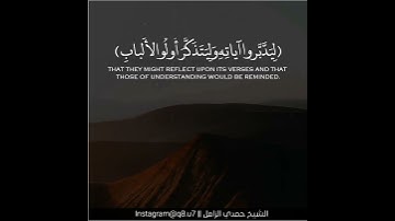 ﴿كِتابٌ أَنزَلناهُ إِلَيكَ مُبارَكٌ لِيَدَّبَّروا آياتِهِ وَلِيَتَذَكَّرَ أُولُو الأَلبابِ﴾ص: 29]