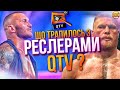 ЩО ТРАПИЛОСЬ З РЕСЛЕРАМИ З QTV (КУЙ ТБ)? ОРТОН, ЛЕСНАР, СІН КАРА!