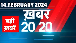 14 February 2024 | अब तक की बड़ी ख़बरें | Top 20 News | Breaking news| Latest news in hindi |#dblive