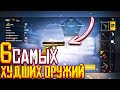 НИ В КОЕМ СЛУЧАЕ НЕ БЕРИ ЭТИ ПУШКИ В PUBG MOBILE | ХУДШЕЕ ОРУЖИЕ В ПУБГ МОБАЙЛ