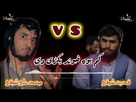 قدرت شوقی او محمد علی شوقی Qudrat Shoqi M Ali Shoqi