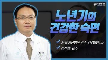 노년기 건강한 숙면