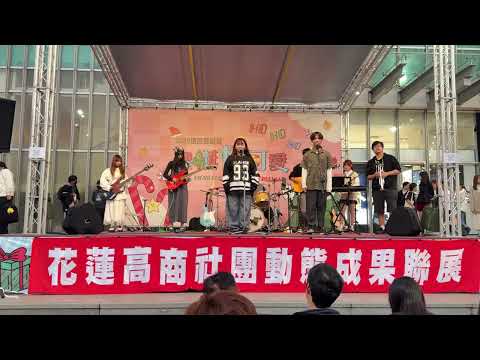 花商熱音x成果發表-我想和你一起