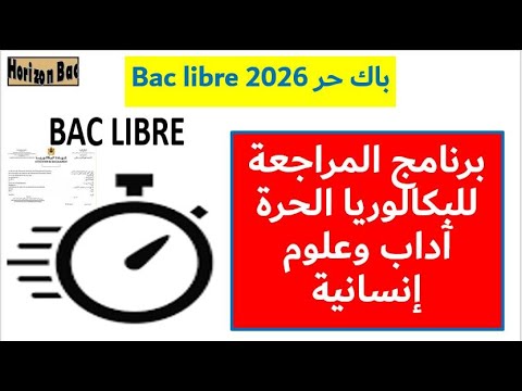 باك حر 2026   برنامج المراجعة للبكالوريا الحرة آداب وعلوم إنسانية باك حر  باك