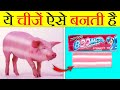 ये चीजें ऐसे बनती है!   How These Things Are Made   Most Amazing Facts   Facts