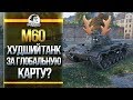 [Гайд] M60 - ХУДШИЙ ТАНК ЗА ГЛОБАЛЬНУЮ КАРТУ?! "Игра с головой"