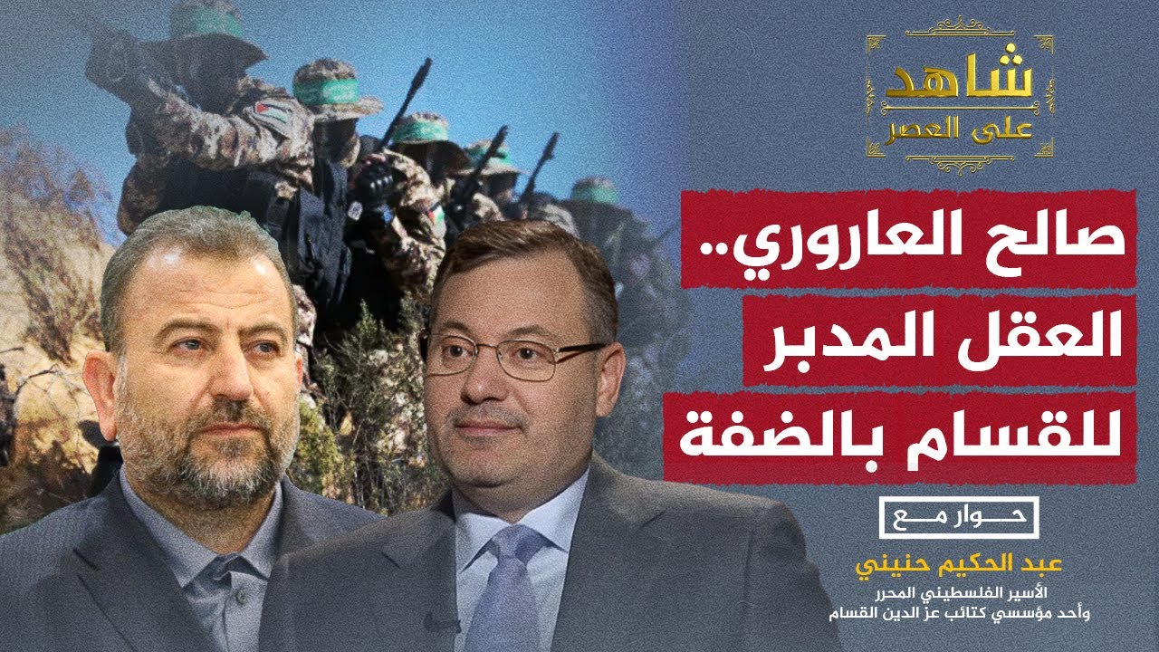 دور الشهيد صالح العاروري في تأسيس كتائب  القسـ.ـام بالضفة الغربية.. التفاصيل مع أحمد منصور