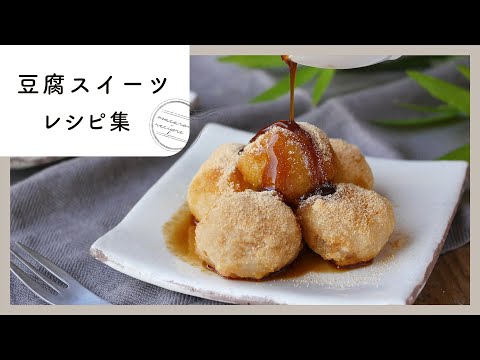 【罪悪感無し！豆腐スイーツ10選】ダイエット中も嬉しい♪糖質制限お菓子の作り方