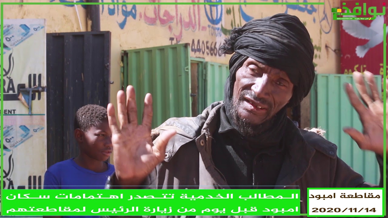 المطالب الخدمية تتصدر اهتمامات سكان امبود قبل يوم من زيارة الرئيس لمقاطعتهم