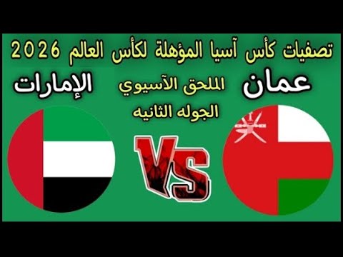 بث مباشر مباراة المنتخب عمان و منتخب الإمارات  الملحق كأس العالم 2026