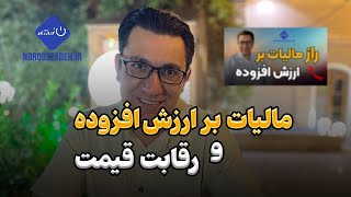 راز مالیات بر ارزش افزوده: مالیات بر ارزش افزوده و رقابت قیمت