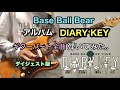 Base Ball Bear 9th ALBUM &quot;DIARY KEY&quot; のギターパート全曲弾いてみた。【ダイジェスト版】