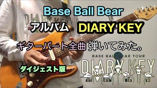 Base Ball Bear 9th ALBUM DIARY KEY のギターパート全曲弾いてみた。【ダイジェスト版】