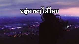 อยู่นานๆได้ไหม - SIN