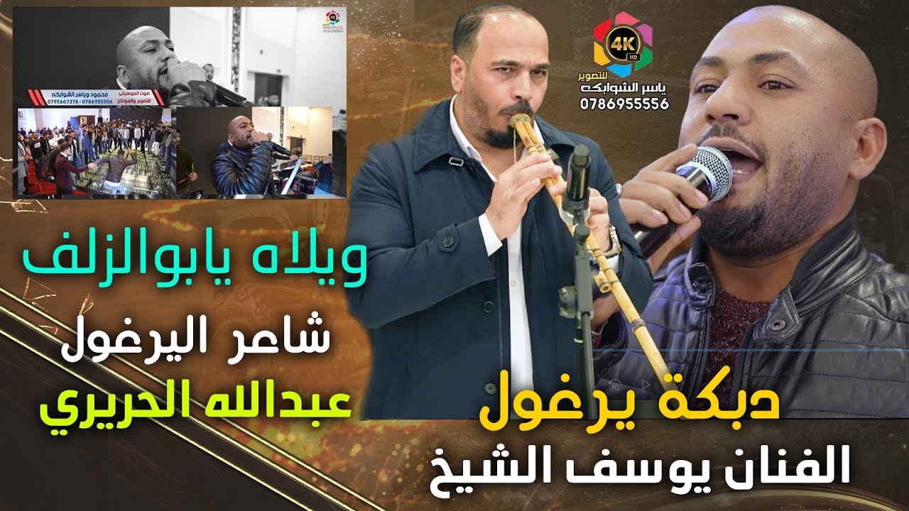 ويلاه يابو الزلف | الفنان يوسف الشيخ |يرغول عبدالله الحريري|زفاف عقيلان الباز |تصوير ياسر الشوابكه4K