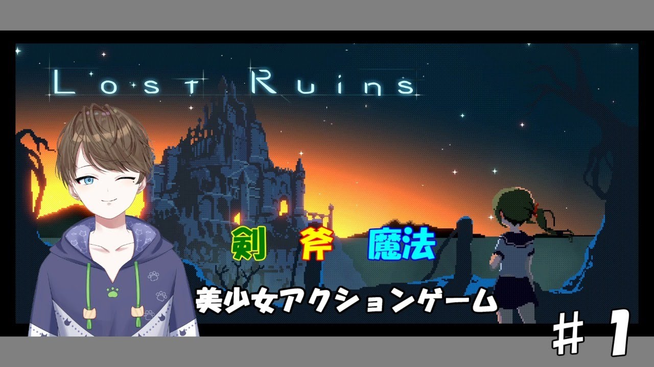 Lost Ruins 魔法 剣 斧 色々使っていく美少女アクションゲーム Vtuber Youtube