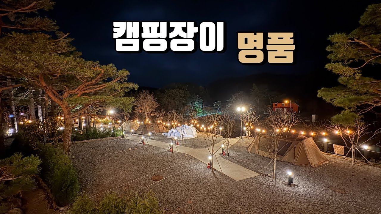 지금까지 가본 캠핑장중 편의시설 최고 | 샤넬급 캠핑장 | 강릉 유메모리캠핑장 | korea camping