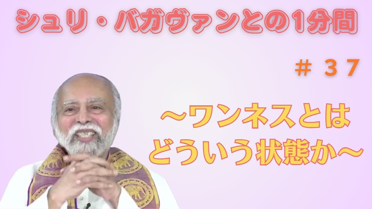 シュリ・バガヴァンとの1分間37 (ワンネスとはどういう状態か) *ダルマ16 YouTube