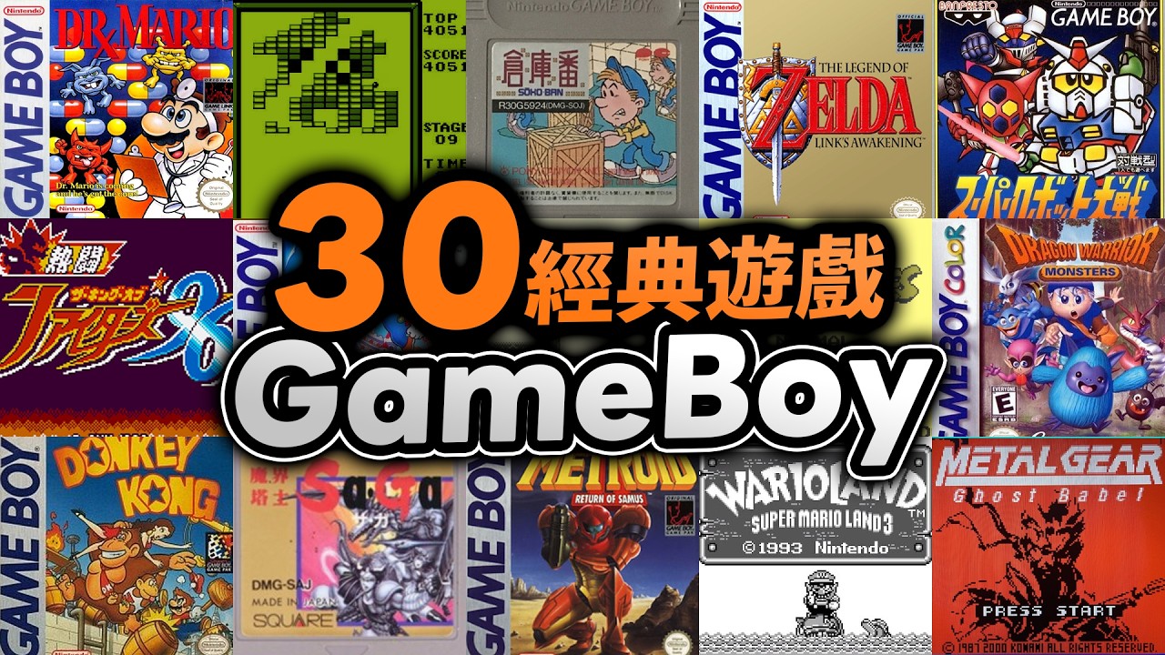 你玩過幾款？🕹️Pokemon、俄羅斯方塊、Zelda、孖寶樂園！30經典GAMEBOY遊戲｜經典遊戲｜童年回憶｜Uwants 遊戲講
