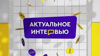 Актуальное Интервью От 07.05.2024 Наталия Бочарова