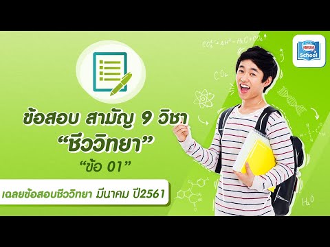 เฉลยข้อสอบชีววิทยา สามัญ9วิชา มีนาคม ปี2561 ข้อ01