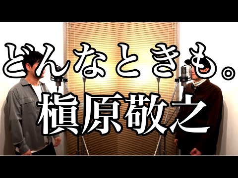 Cover【どんなときも。 / 槇原敬之】北川たつや × 鶴恵介