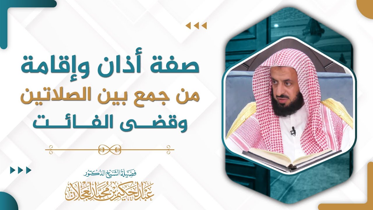 صفة أذان وإقامة من جمع بين الصلاتين وقضى الفائت | د. عبد الحكيم العجلان