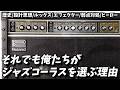 それでも俺たちがRoland JC-120を選ぶ理由