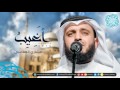 مشاري راشد العفاسي - أغيب تسجيل جديد 2015م